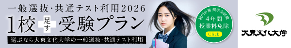 一般選抜2026 1校足す受験プラン
