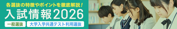 入試情報2026 各選抜の特徴やポイントを徹底解説!