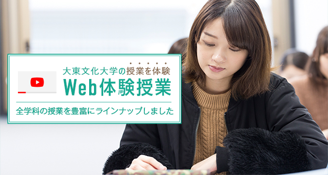 大東文大学の授業を体験 web体験授業 全学科の授業を豊富にラインナップしました