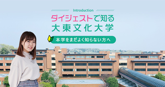 ダイジェストで知る 大東文化大学 本学をまだよく知らない方へ