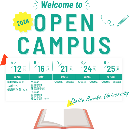 Welcome to Open Campus オープンキャンパスをオンラインでも体験！