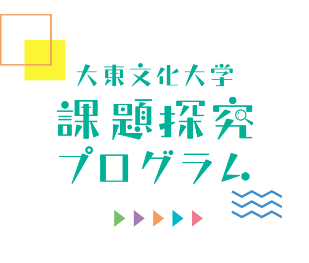 大東文化大学 課題探究プログラム