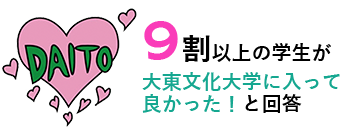 9割以上の学生が大東文化大学に入って良かった！と回答