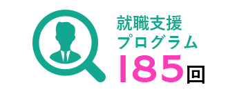 就職支援プログラム185回