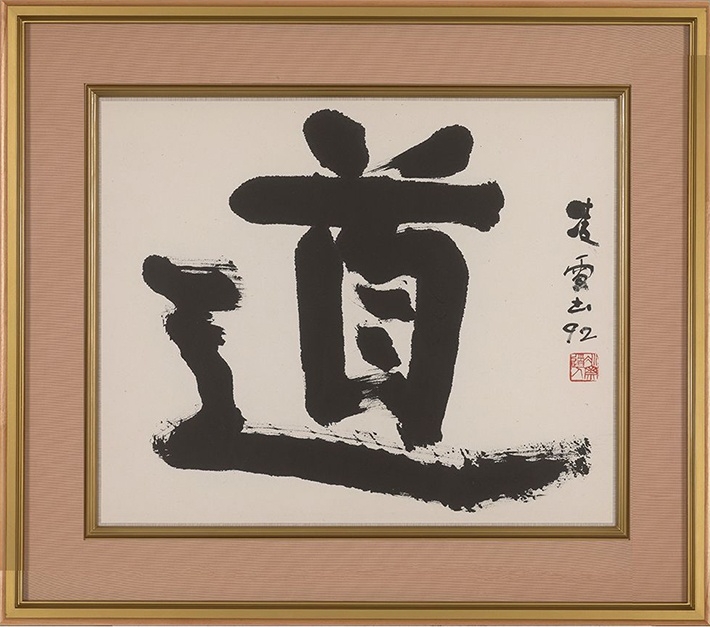 今井凌雪（1922〜2011）書「道」 本紙：縦49×横60cm 額装：縦72×横84cm 印「冰齋道人」・画仙紙・墨・1992年作・個人蔵 筑波大学名誉教授・大東文化大学元教授