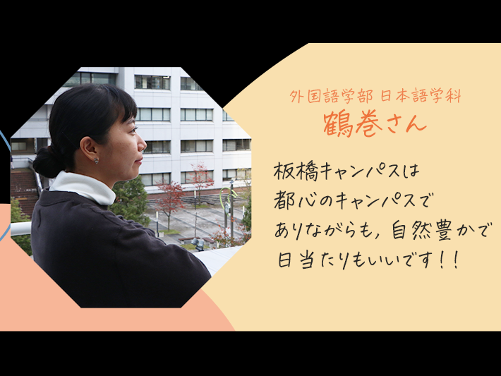 ▲外国語学部 日本語学科 3年 鶴巻さん