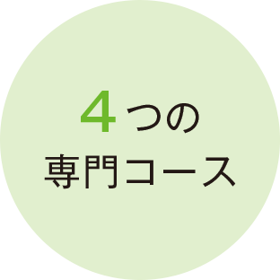 4つの専門コース