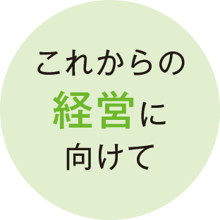 経営に必要な力を強化