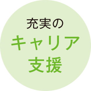 充実したキャリア支援
