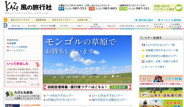 「風の旅行社」のHP。あらゆる地域を扱う総合旅行社とは異なり、専門特化した企画が売りです
