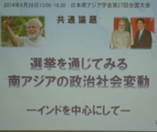 共通論題「選挙を通じてみる南アジアの政治社会変動―インドを中心にして―」