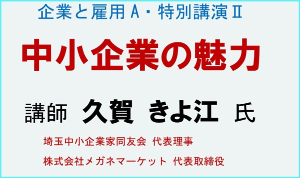 企業と雇用ａ 特別講演 中小企業の魅力 報告 お知らせ 大東文化大学 国際関係学部