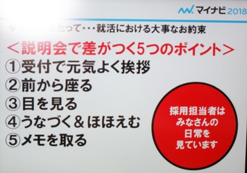 説明会で差がつく５つのポイント