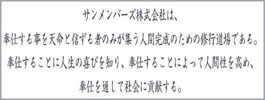 サンメンバーズ株式会社の理念