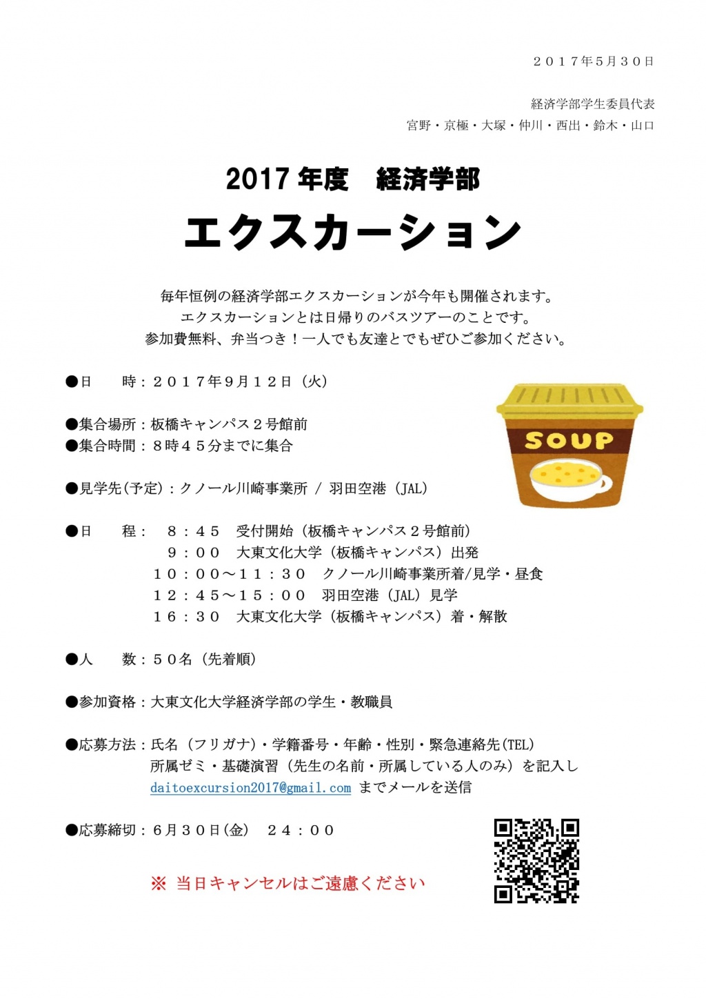 2017年度経済学部エクスカーションのお知らせ