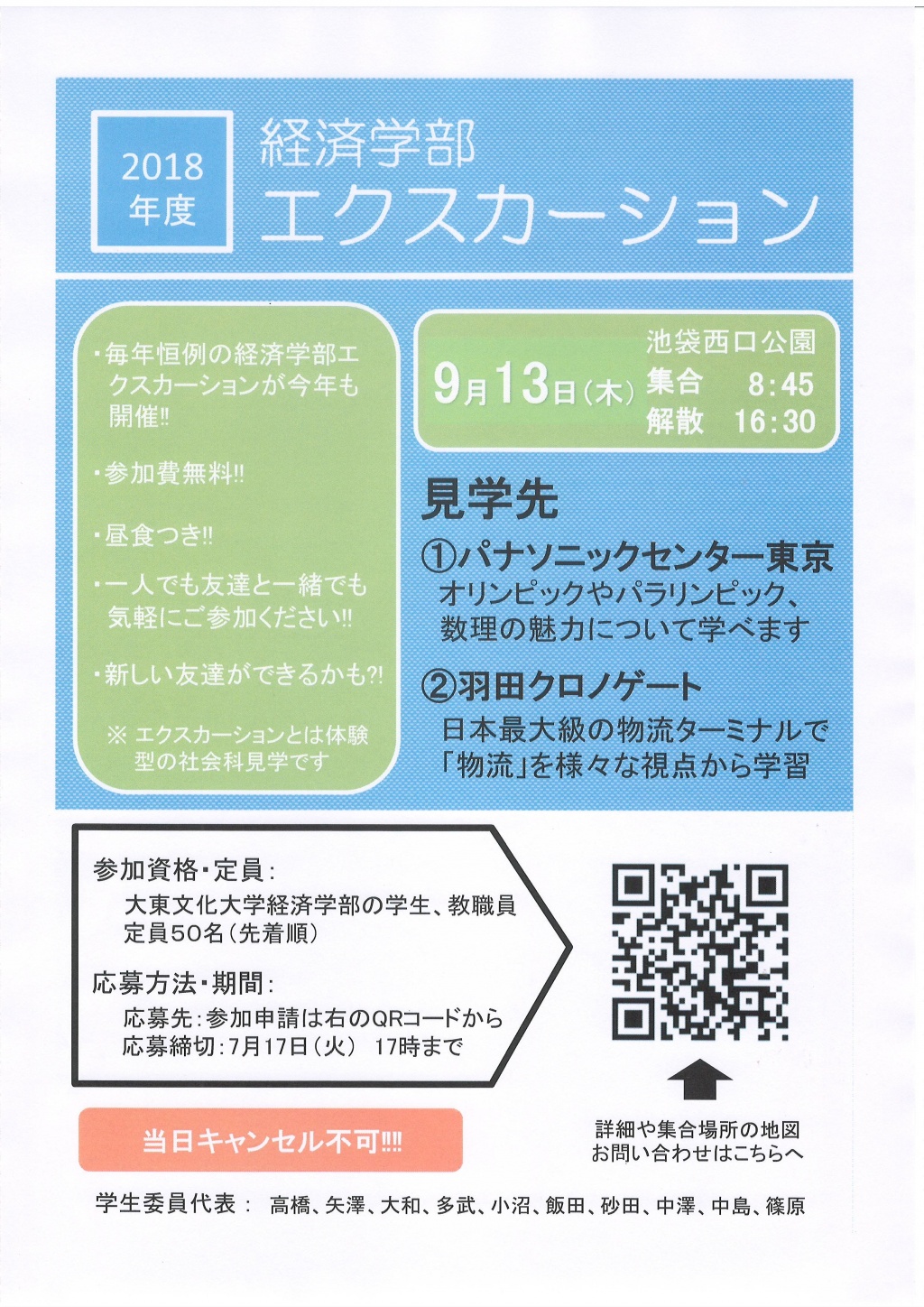 2018年度経済学部エクスカーションのお知らせ01