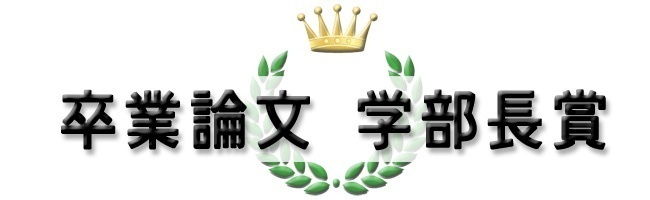 卒業論文題目一覧 お知らせ 大東文化大学 国際関係学部