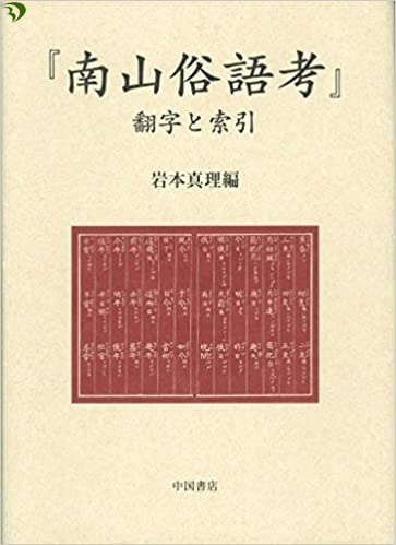 岩本真理著『南山俗語考―翻字と索引』中国書店2017