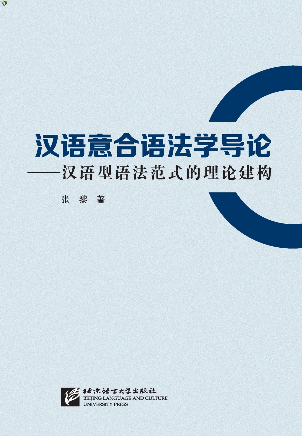 張黎著『漢語意合語法学導論―漢語型語法範式的理論建構』北京語言大学出版社2017