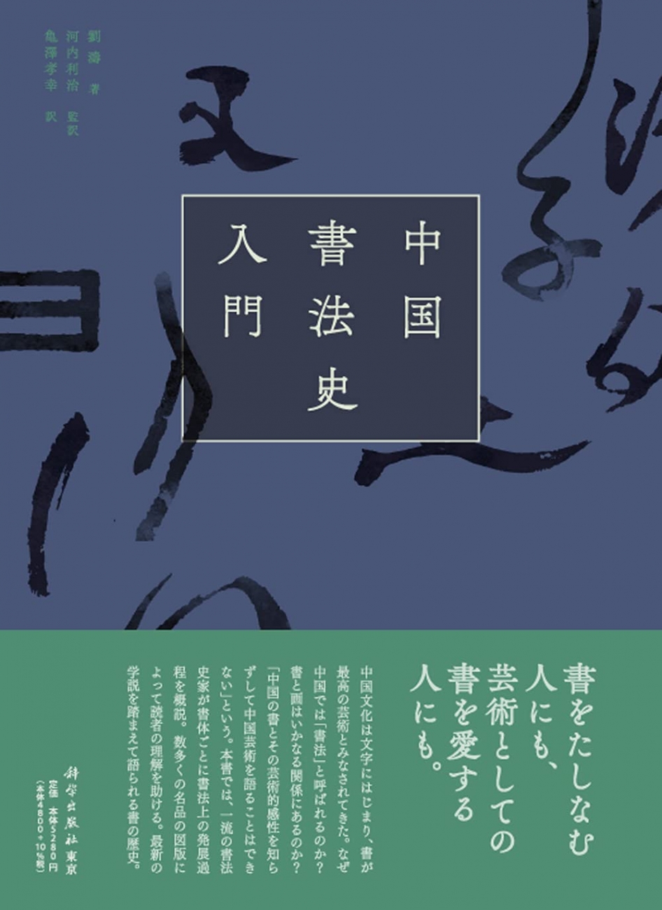 翻訳 劉濤『中国書法史入門』科学出版社東京、2021年