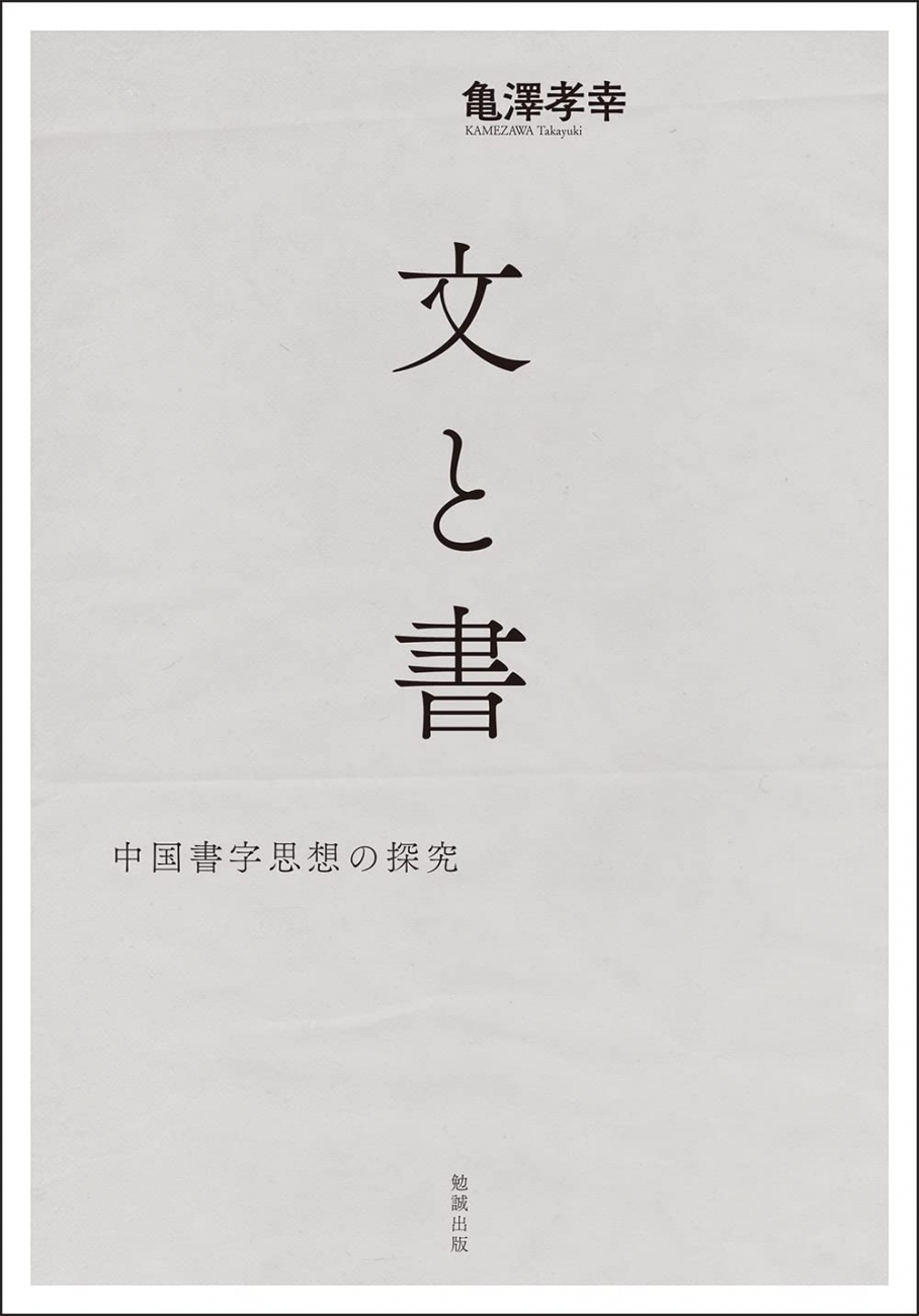 単著 『文と書：中国書字思想の探究』勉誠出版、2023年