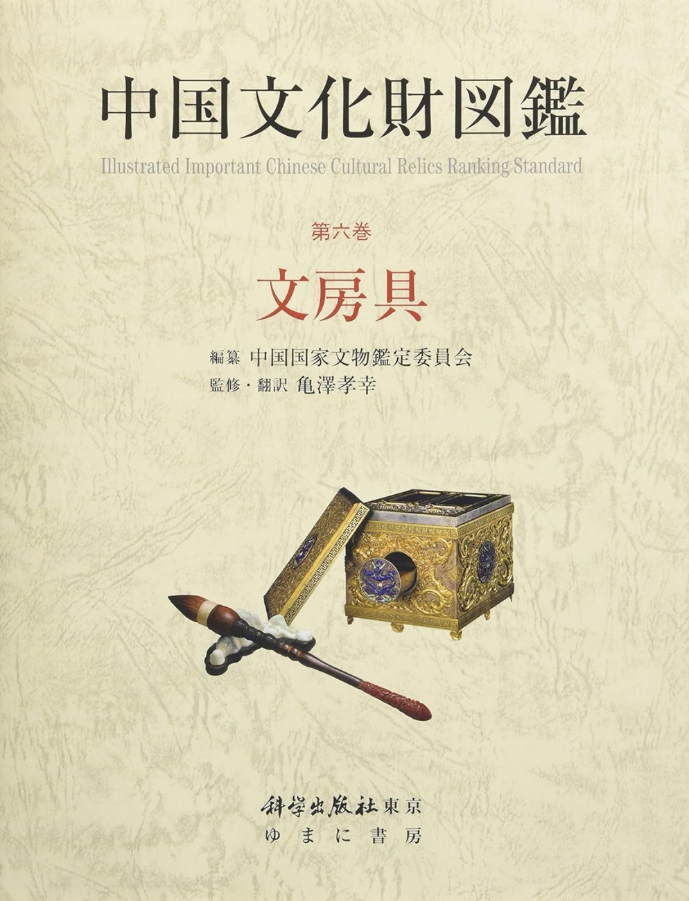 『中国文化財図鑑 第六巻 文房具』ゆまに書房、2016年
