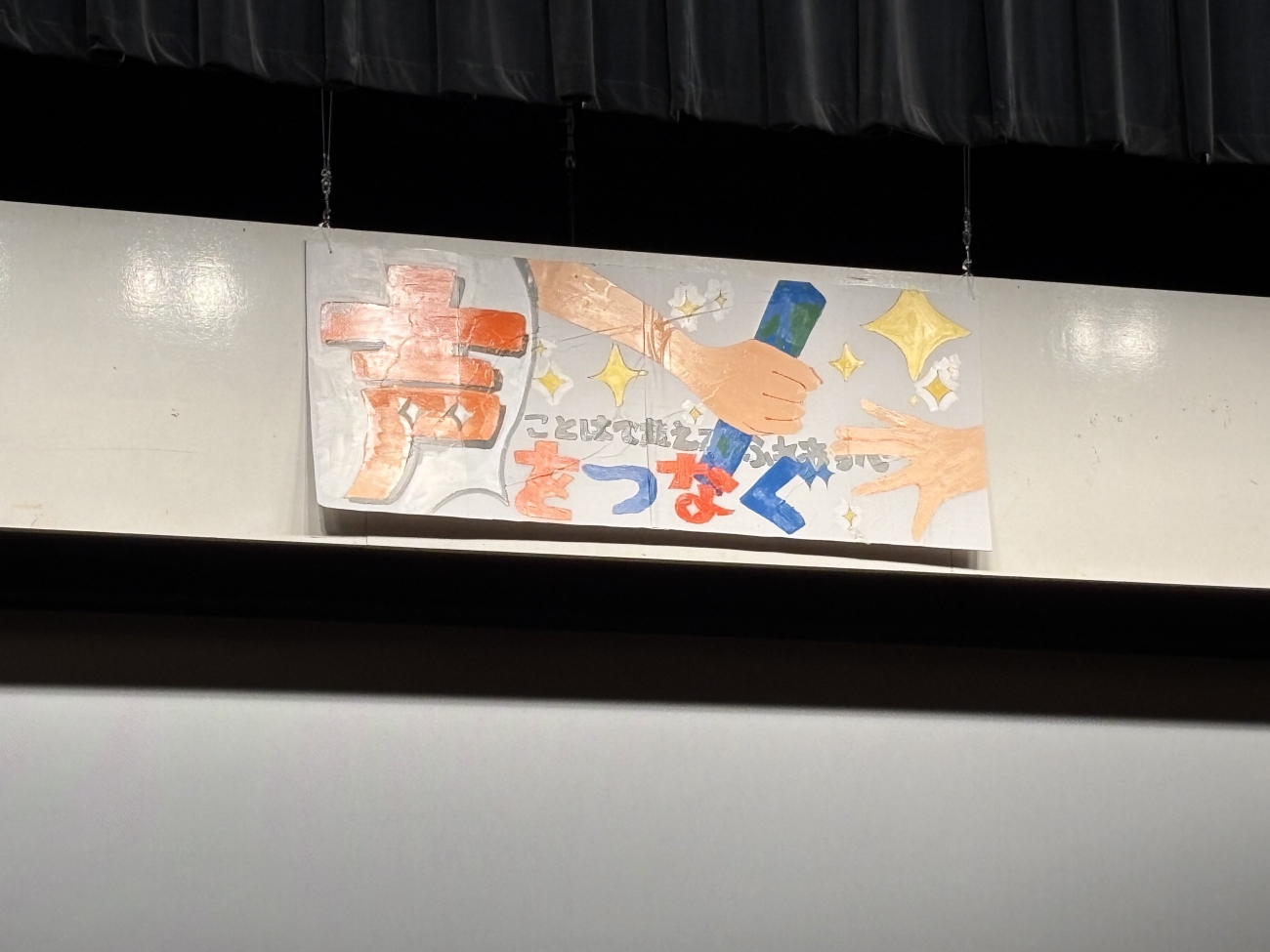 スピーチを行う舞台上の大看板