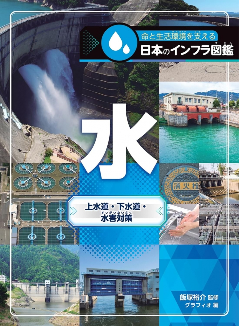 『命と生活環境を支える日本のインフラ図鑑 水　上水道・下水道・水害対策』（金の星社） 飯塚裕介 監修／グラフィオ 編 ISBN978-4-323-05156-7 / 初版2026年1月 定価3,740円 (本体3,400円+税)