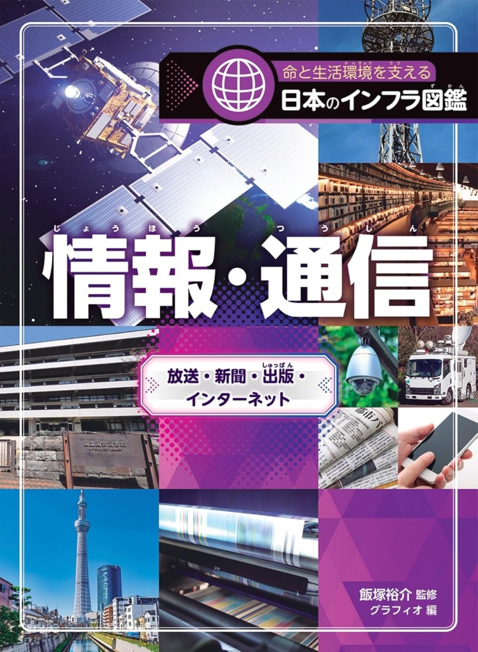 『命と生活環境を支える日本のインフラ図鑑 情報・通信　放送・新聞・出版・インターネット』（金の星社） 飯塚裕介 監修／グラフィオ 編 ISBN978-4-323-05159-8 / 2026年2月下旬発売予定 定価3,740円 (本体3,400円+税)