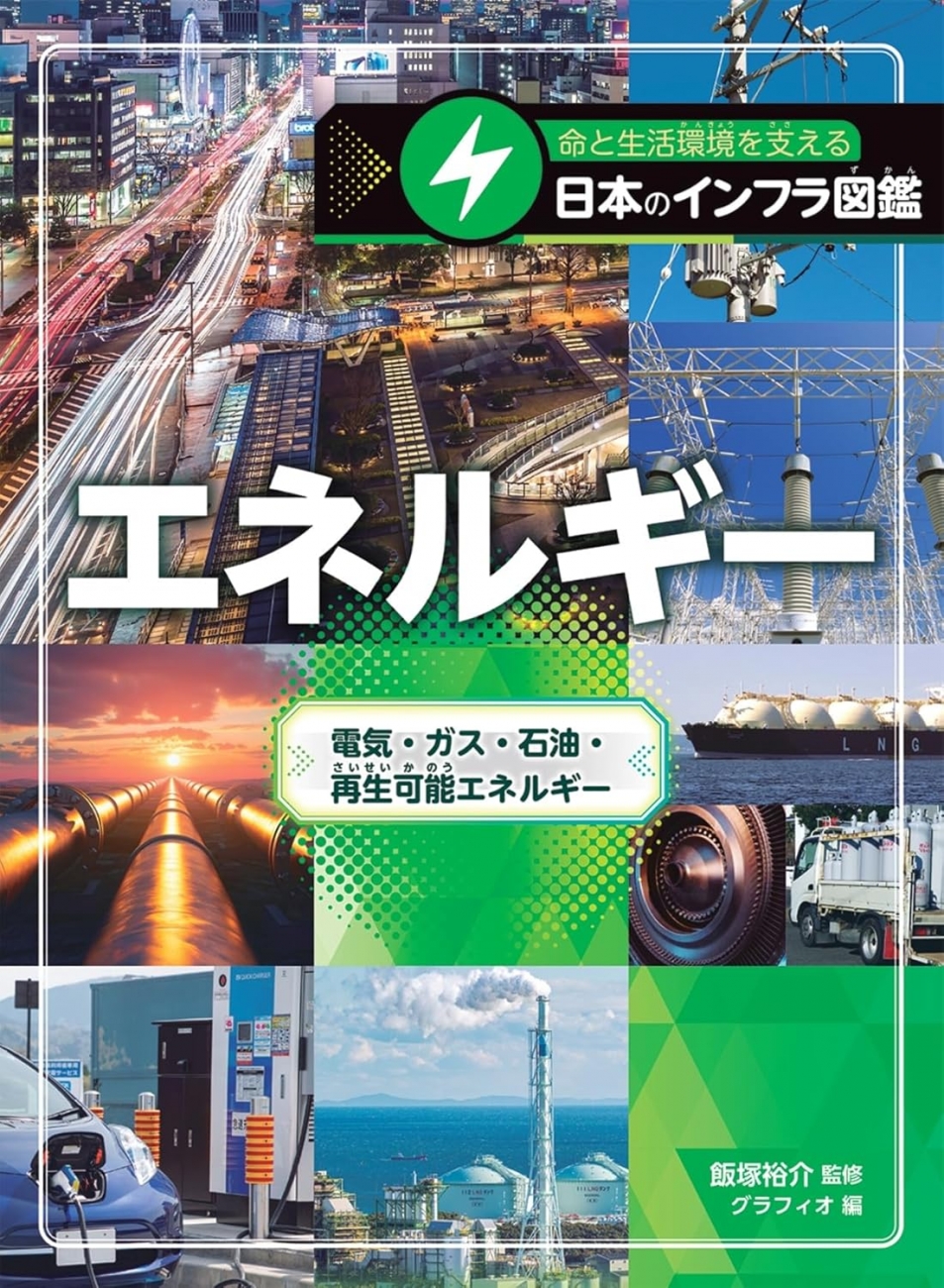 『命と生活環境を支える日本のインフラ図鑑 エネルギー　電気・ガス・石油・再生可能エネルギー』（金の星社） 飯塚裕介 監修／グラフィオ 編 SBN978-4-323-05158-1 / 2026年2月下旬発売予定 定価3,740円 (本体3,400円+税)