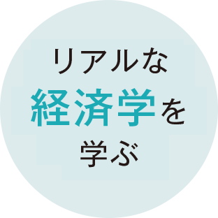 リアルな経済を学ぶ