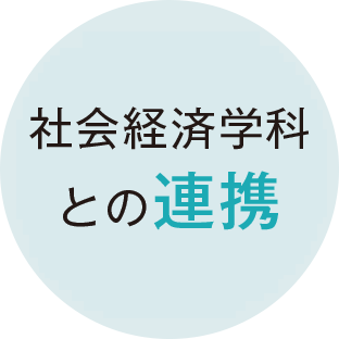 社会経済学科との連携