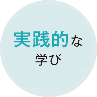実践的な学び