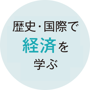 歴史・国際で経済を学ぶ