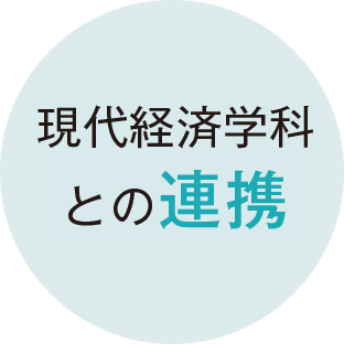 現代経済学科との連携