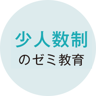 少人数制のゼミ教育