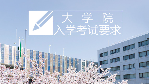 大学院入学考试要求