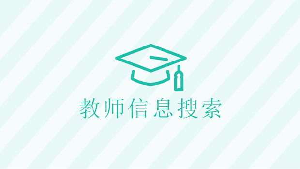 教师信息搜索