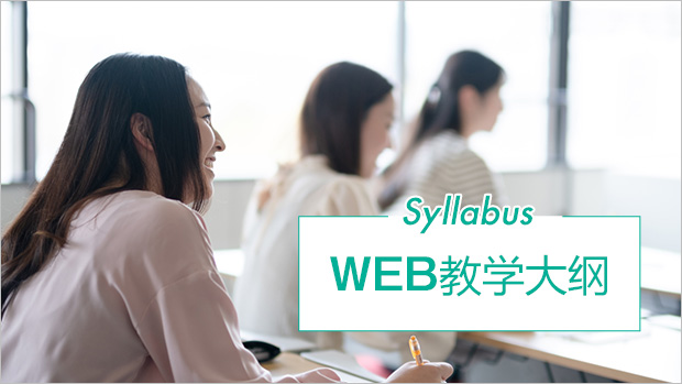 WEBシラバス