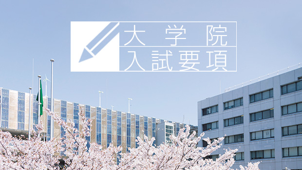 大学院　入試要項