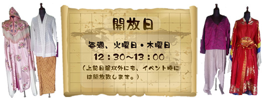 開放日 毎週、火曜日・水曜日 12:30~13:00(上記日程以外にも、イベント時には開放致します。)