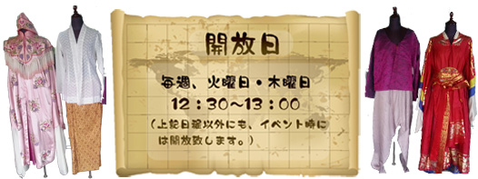 開放日 毎週、火曜日・水曜日 12:30～13:00（上記日程以外にも、イベント時には開放致します。）