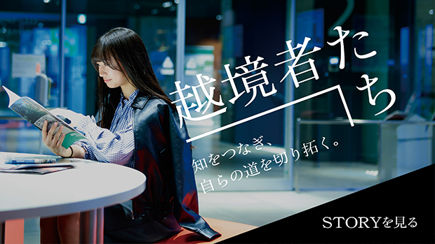 大東文化大学　越境者たち アジア文化