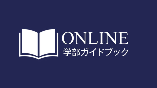 学部ガイドブック