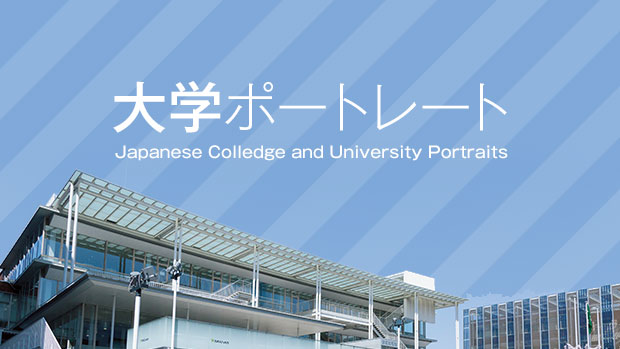 大学ポートレート