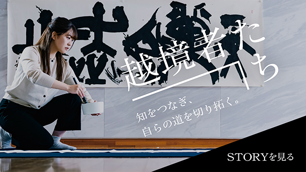 大東文化大学 越境者たち 書道
