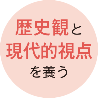 歴史観と現代的視点を養う