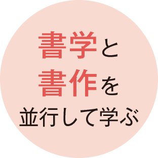 書学と書作を並行して学ぶ