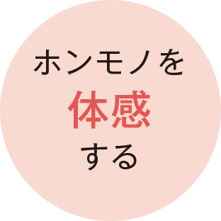 ホンモノを体感する