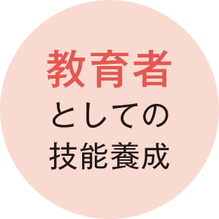 教育者としての技能養成